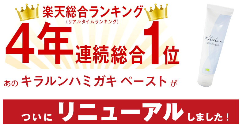 楽天総合ランキング(リアルタイムランキング)4年連続1位 あのキラルンハミガキ ペーストがついにリニューアルしました!