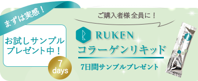 コラーゲンリキッドサンプルプレゼント