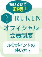 お得なRUKENメンバー