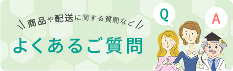 よくある質問 商品や配送に関する質問など