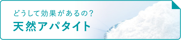 どうして効果があるの？天然アパタイト