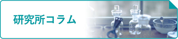 確かな研究に基づく学術コラム