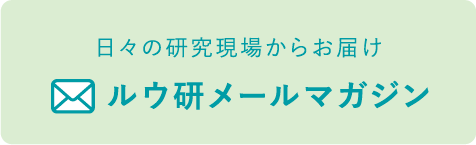 日々の研究現場からお届け ルウ研メールマガジン