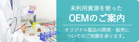 未利用資源を使ったOEMのご案内