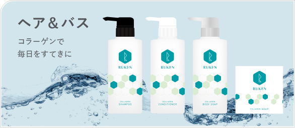 ヘア＆バス コラーゲンで毎日をすてきに