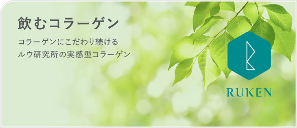 飲むコラーゲン コラーゲンにこだわり続ける ルウ研究所の実感型コラーゲン