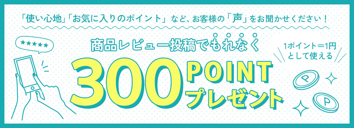 商品レビュー投稿でもれなく300ポイントプレゼント