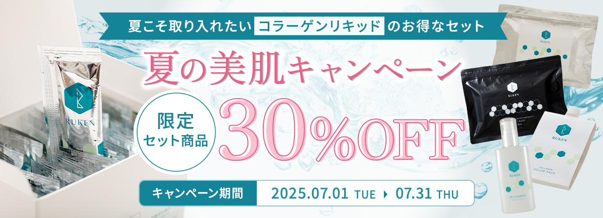 夏の美肌キャンペーン コラーゲンリキッド限定セット商品 30%OFF