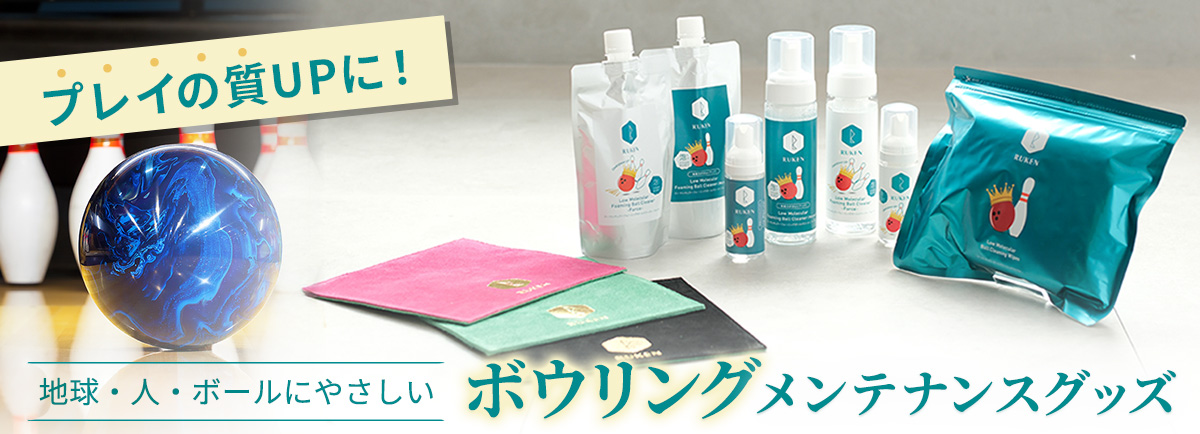 ボウリングメンテナンスグッズ