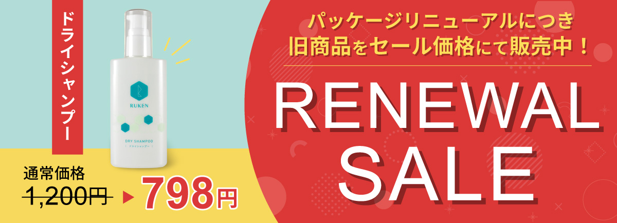 ドライシャンプー旧商品アウトレットセールのお知らせ