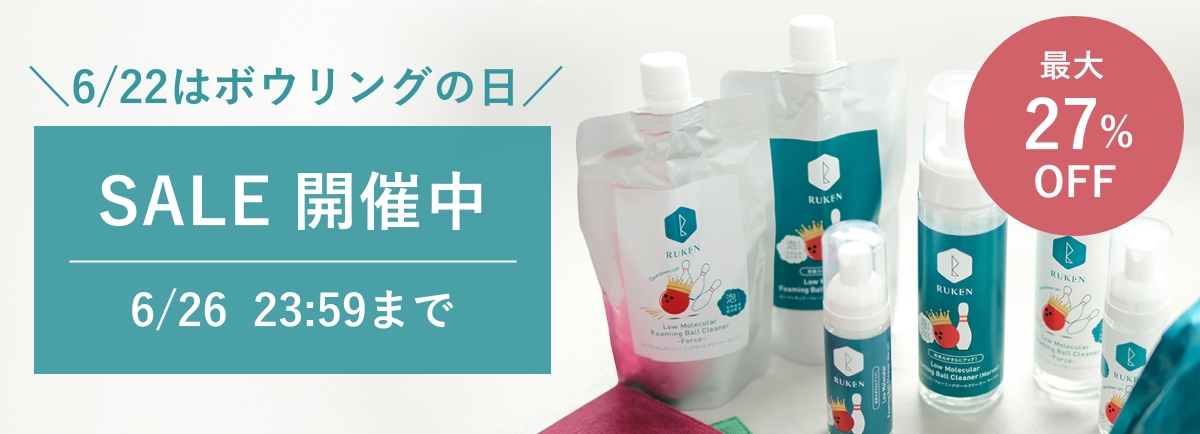 ボウリングメンテナンスグッズ限定セール