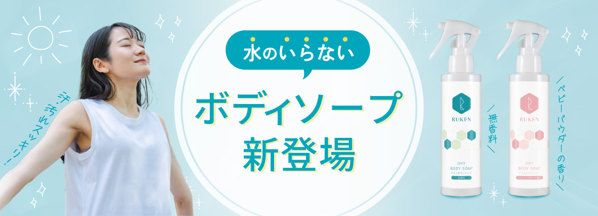 ドライボディソープ新発売