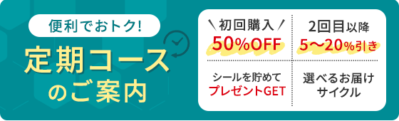 便利でおトク！ 定期購入のご案内 初回購入50％OFF
