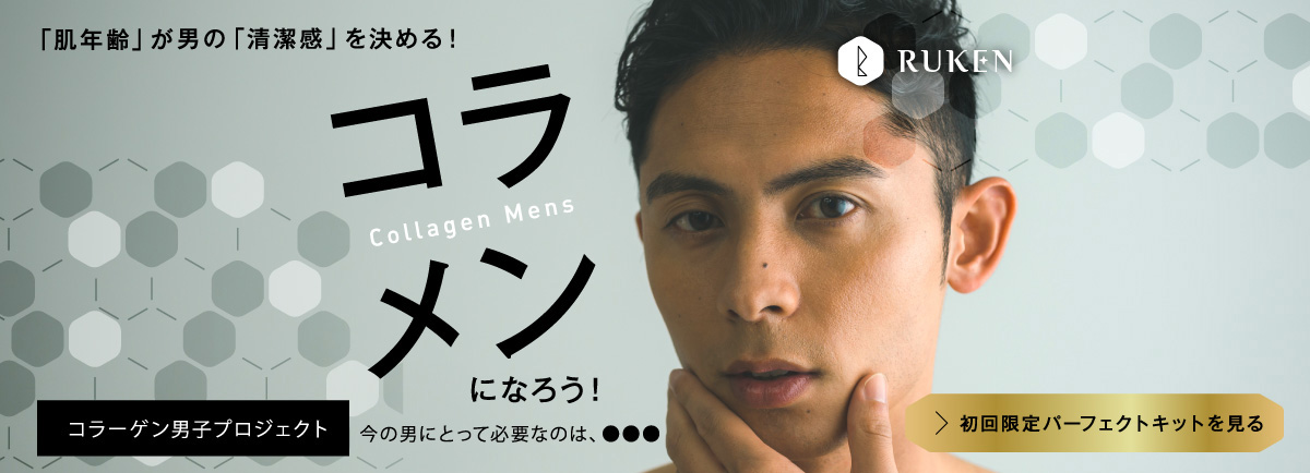 コラーゲン男子