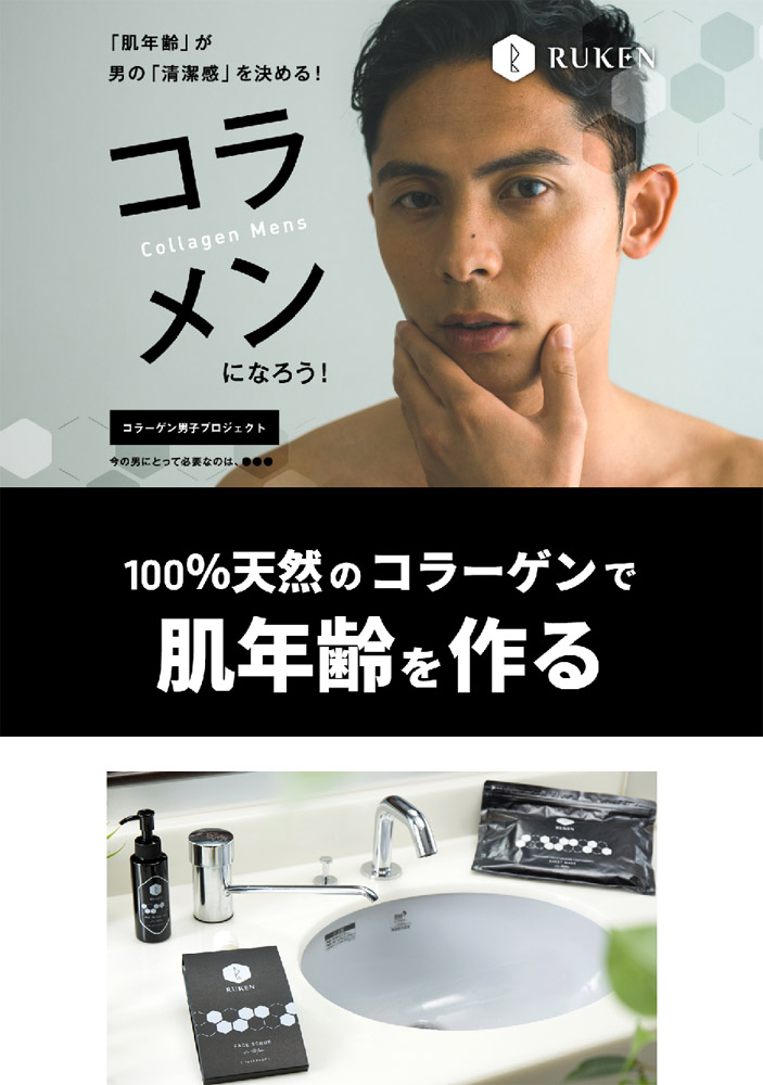 コラーゲン男子