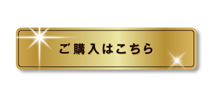 ご購入はこちら