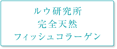 ルウ研究所 完全天然フィッシュコラーゲン