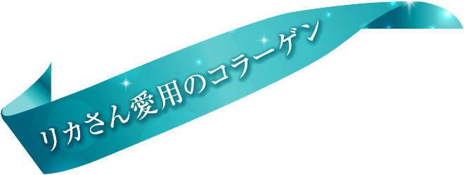 リカさん愛用のコラーゲン