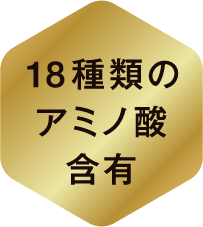 18種類のアミノ酸含有