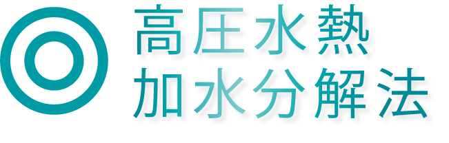 高圧水熱加水分解法