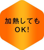 加熱してもOK！