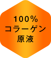 100％コラーゲン原液