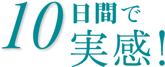 10日間で実感！