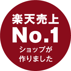 楽天売上No.1ショップが作りました