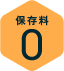 保存料0