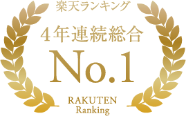 楽天ランキング4年連続No.1