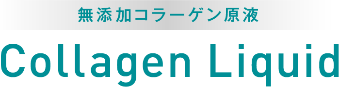 無添加コラーゲン原液 RUKEN Collagen Liquid