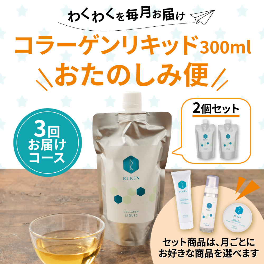 コラーゲンリキッド300mlおたのしみ便2個セット