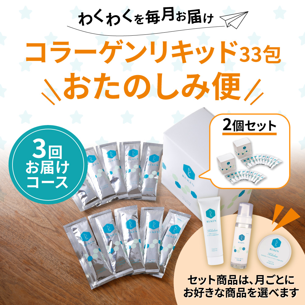 コラーゲンリキッド個包装タイプ2個セットおたのしみ便