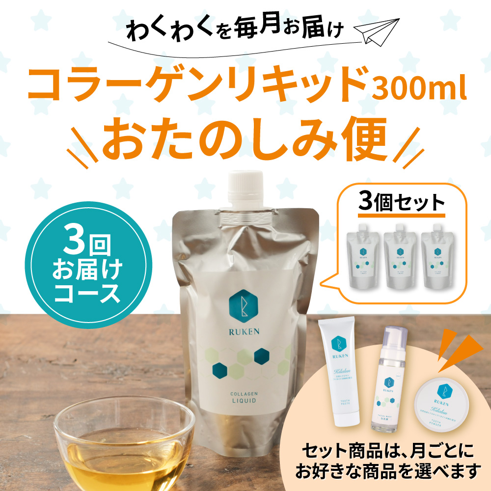 コラーゲンリキッド300ml おたのしみ便3個セット
