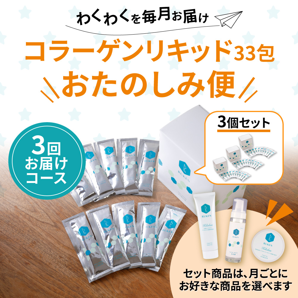 コラーゲンリキッド個包装タイプ3個セット　おたのしみ便