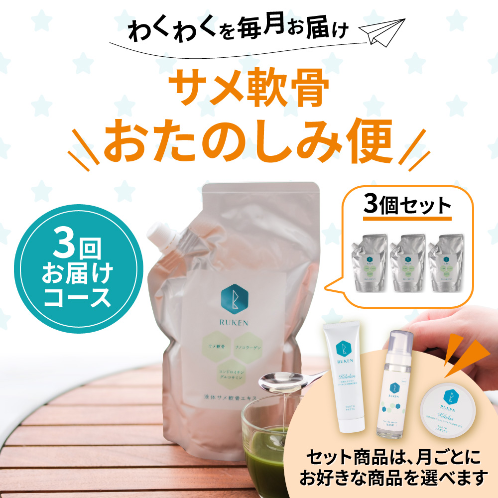 液体サメ軟骨エキス3個セット　おたのしみ便