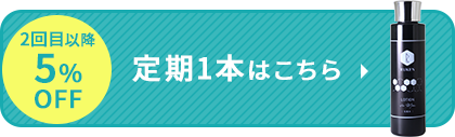 2回目以降5%OFF 定期1本はこちら
