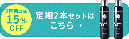 15%OFF 定期2本セットはこちら