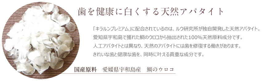 歯を健康に白くする天然アパタイト