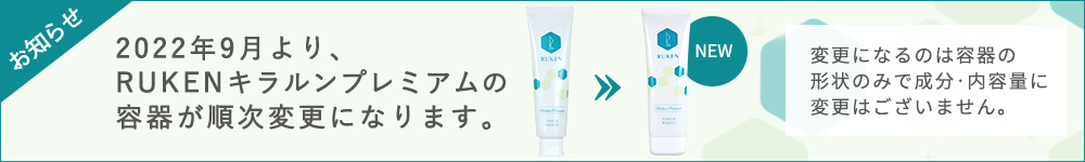 2022年9月より、RUKENプレミアムキラルンの容器が順次変更になります。変更になるのは容器の形状のみで成分・内容量に変更はございません。