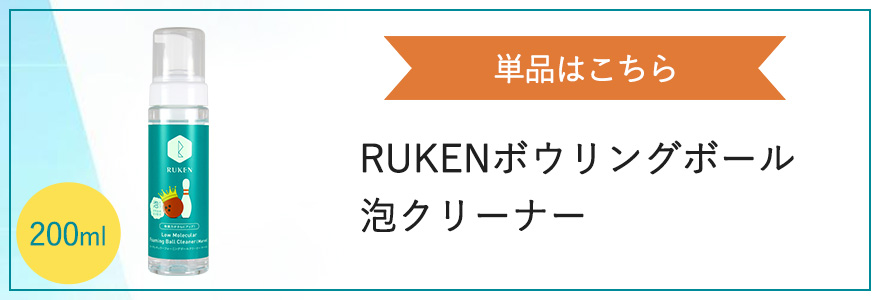 RUKENボウリングボール　泡クリーナー