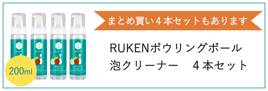 RUKENボウリングボール　泡クリーナー　４本セット