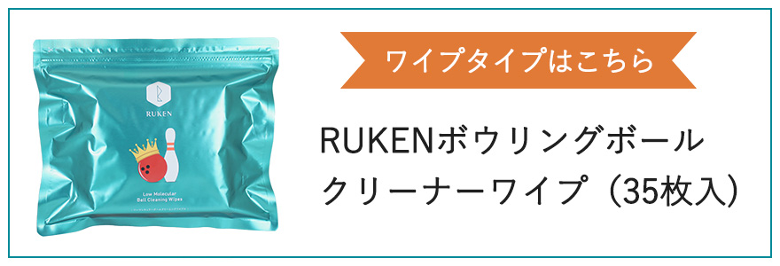 RUKENボウリングボール　クリーナーワイプ（35枚入）