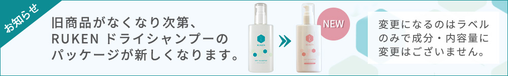 ドライシャンプーパッケージリニューアルのお知らせ