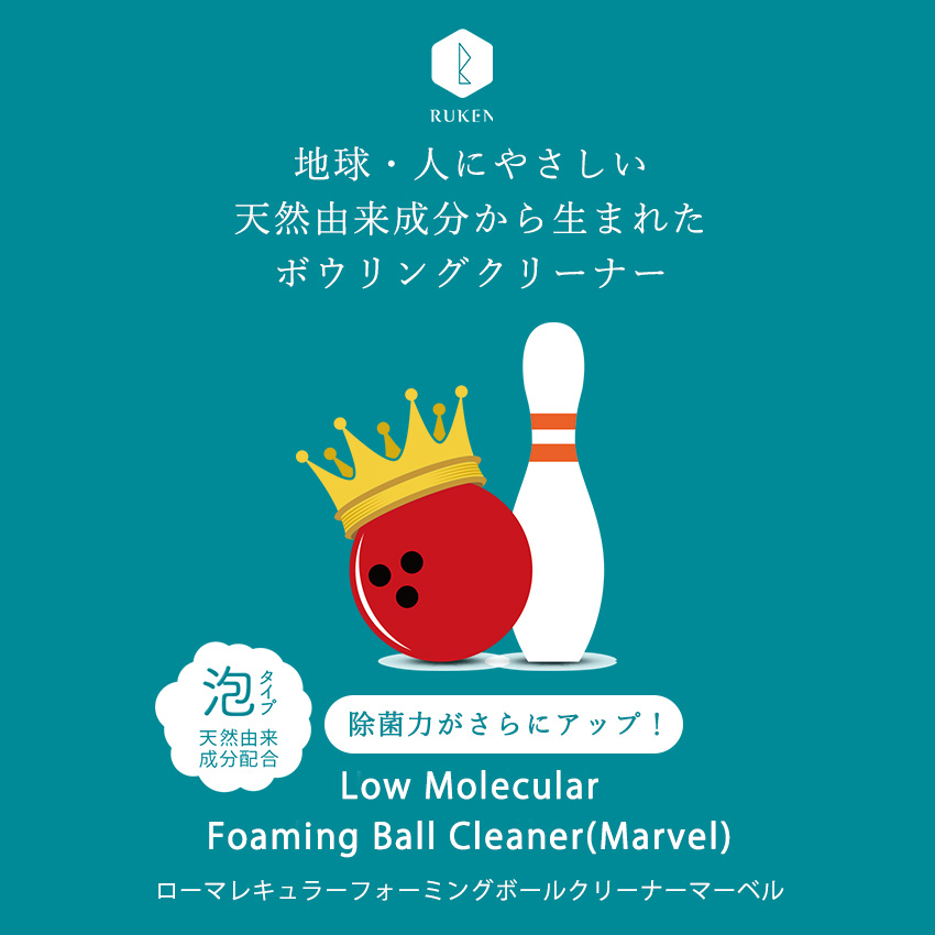 地球・人にやさしい天然由来成分から生まれたボウリングクリーナー