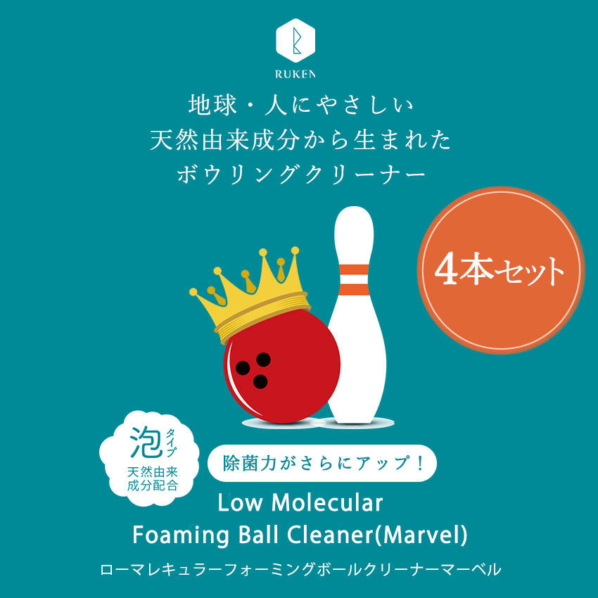 地球・人にやさしい
天然由来成分から生まれた
ボウリングクリーナー