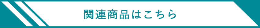 関連商品はこちら