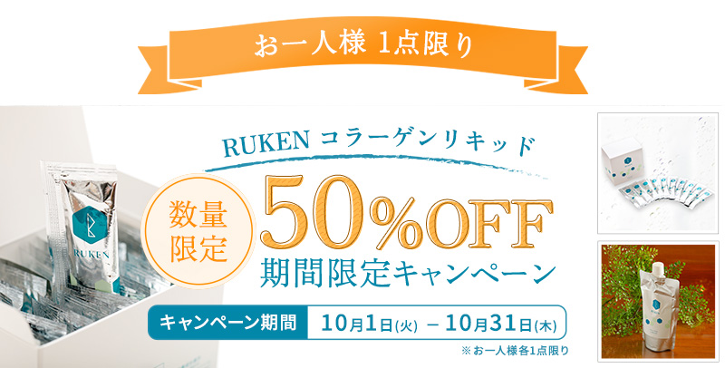 50%OFF期間限定キャンペーン