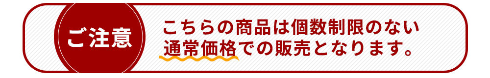 ご注意 こちらの商品は個数制限のない通常価格での販売となります