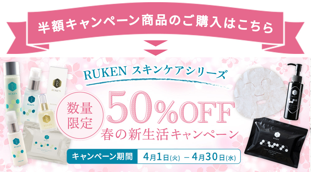 半額キャンペーン商品のご購入はこちら